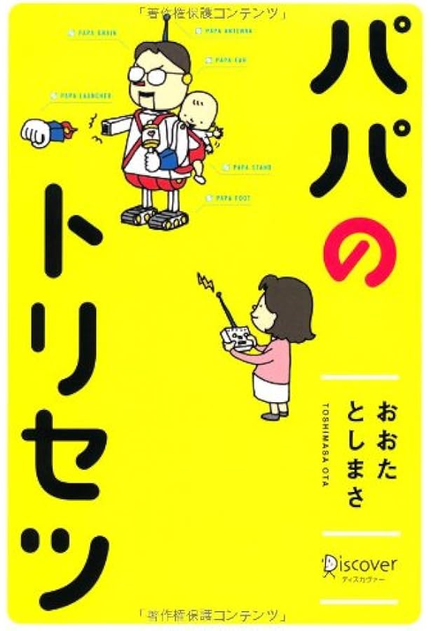 二児パパ〜す パパのトリセツ2.0 | おおたとしまさ |本 | 通販 | Amazon